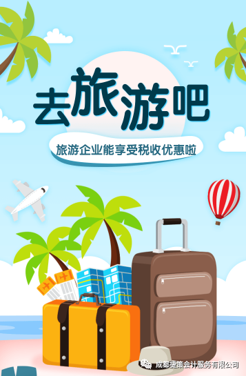 旅游企業(yè)能享受的這些稅收優(yōu)惠政策你知道嗎？