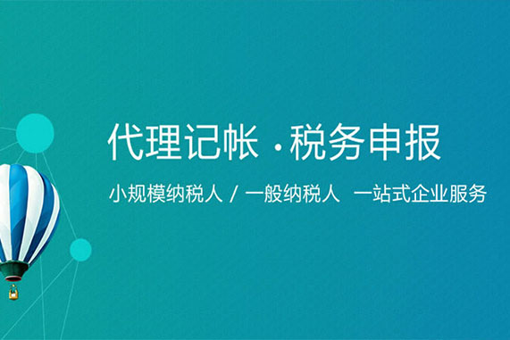 企業(yè)找成都代理記賬報(bào)稅公司安全嗎？需要注意什么？