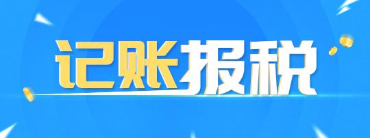 成都代理記賬常見問題之般納稅人如何記賬報稅？