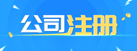 居家住宅地址可以當(dāng)成都公司注冊(cè)地址嗎？