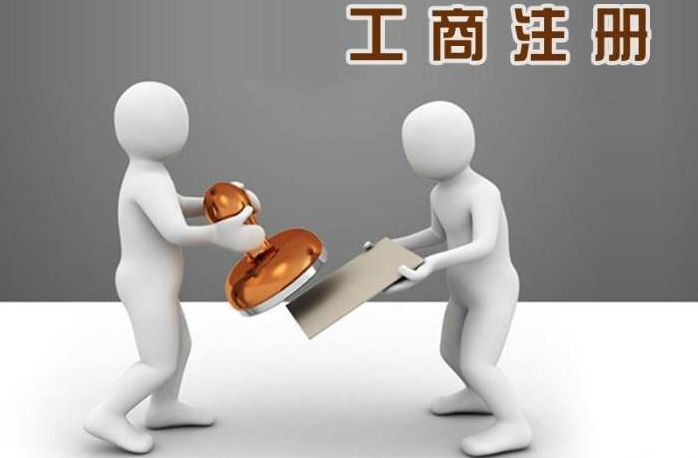 工商注冊(cè)公司注冊(cè)