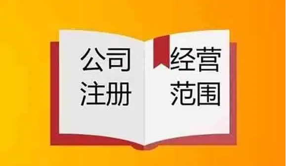 注冊(cè)公司經(jīng)營(yíng)范圍